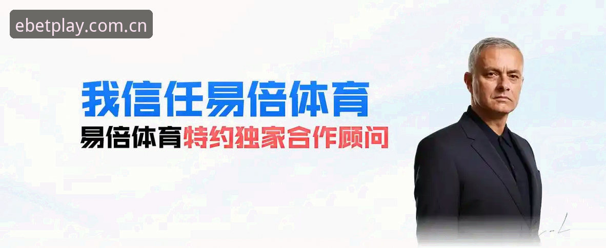 易倍体育官网直达实用指南：新版首页的四个隐藏细节